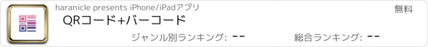 おすすめアプリ QRコード+バーコード