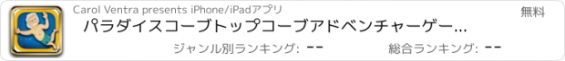 おすすめアプリ パラダイスコーブトップコーブアドベンチャーゲーム無料