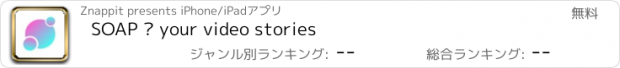 おすすめアプリ SOAP • your video stories