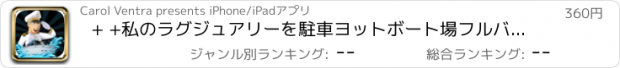 おすすめアプリ + +私のラグジュアリーを駐車ヨットボート場フルバージョン