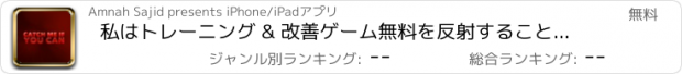 おすすめアプリ 私はトレーニング & 改善ゲーム無料を反射することができます - 場合キャッチします。