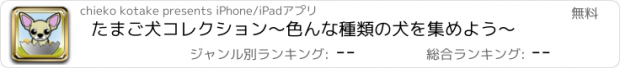 おすすめアプリ たまご犬コレクション〜色んな種類の犬を集めよう〜