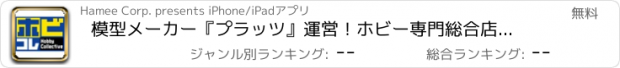 おすすめアプリ 模型メーカー『プラッツ』運営！ホビー専門総合店『ホビコレ』