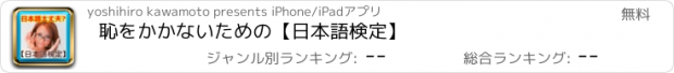 おすすめアプリ 恥をかかないための【日本語検定】