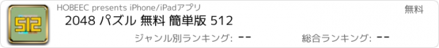 おすすめアプリ 2048 パズル 無料 簡単版 512