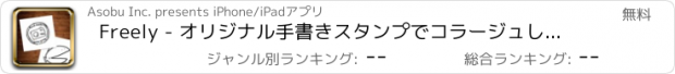 おすすめアプリ Freely - オリジナル手書きスタンプでコラージュしよう