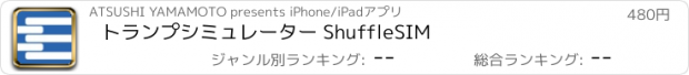 おすすめアプリ トランプシミュレーター ShuffleSIM