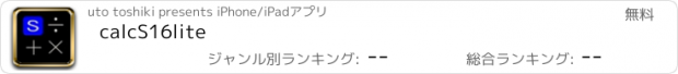 おすすめアプリ calcS16lite