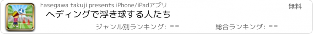 おすすめアプリ ヘディングで浮き球する人たち