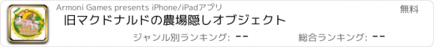 おすすめアプリ 旧マクドナルドの農場隠しオブジェクト