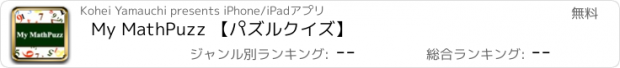 おすすめアプリ My MathPuzz 【パズルクイズ】