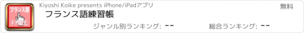 おすすめアプリ フランス語練習帳