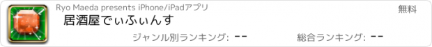 おすすめアプリ 居酒屋でぃふぃんす