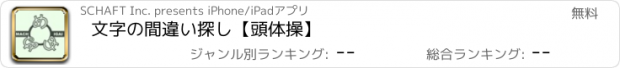 おすすめアプリ 文字の間違い探し【頭体操】