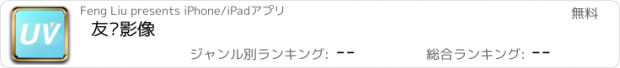 おすすめアプリ 友为影像