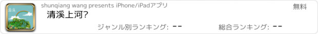 おすすめアプリ 清溪上河图