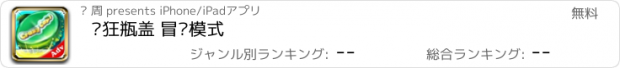 おすすめアプリ 疯狂瓶盖 冒险模式