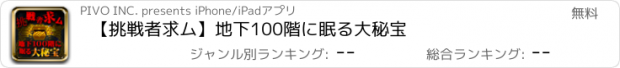 おすすめアプリ 【挑戦者求ム】地下100階に眠る大秘宝