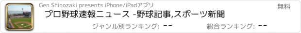 おすすめアプリ プロ野球速報ニュース -野球記事,スポーツ新聞