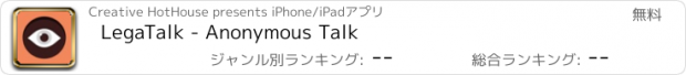 おすすめアプリ LegaTalk - Anonymous Talk