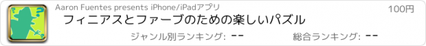 おすすめアプリ フィニアスとファーブのための楽しいパズル