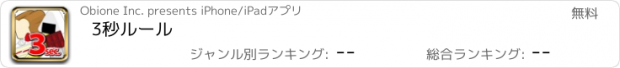 おすすめアプリ 3秒ルール