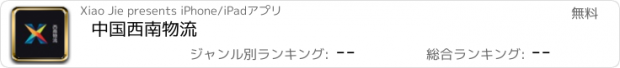 おすすめアプリ 中国西南物流