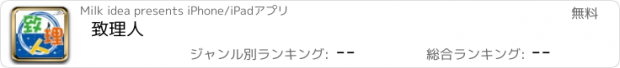 おすすめアプリ 致理人