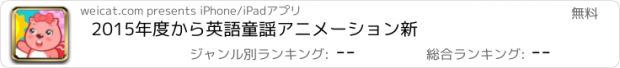 おすすめアプリ 2015年度から英語童謡アニメーション新