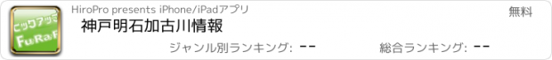 おすすめアプリ 神戸明石加古川情報