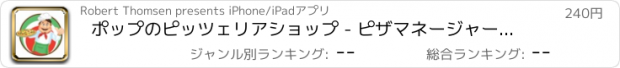 おすすめアプリ ポップのピッツェリアショップ - ピザマネージャーファーストフードショッププロ