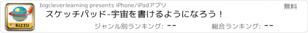 おすすめアプリ スケッチパッド-宇宙を書けるようになろう！