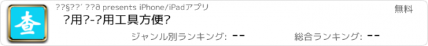 おすすめアプリ 实用查-实用工具方便查