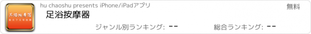 おすすめアプリ 足浴按摩器