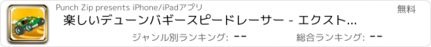 おすすめアプリ 楽しいデューンバギースピードレーサー - エクストリーム砂漠ラリー·ライド·マッドネス
