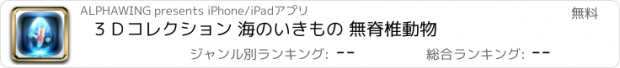 おすすめアプリ ３Ｄコレクション 海のいきもの 無脊椎動物