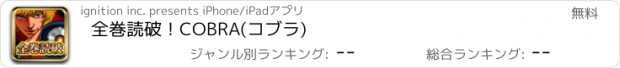 おすすめアプリ 全巻読破！COBRA(コブラ)