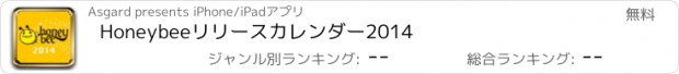 おすすめアプリ Honeybeeリリースカレンダー2014