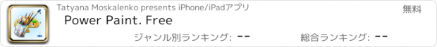 おすすめアプリ Power Paint. Free