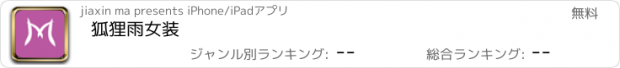 おすすめアプリ 狐狸雨女装