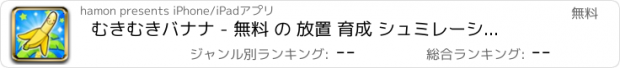 おすすめアプリ むきむきバナナ - 無料 の 放置 育成 シュミレーション ゲーム -