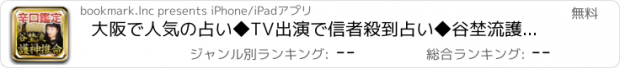 おすすめアプリ 大阪で人気の占い◆TV出演で信者殺到占い◆谷埜流護神推命占い