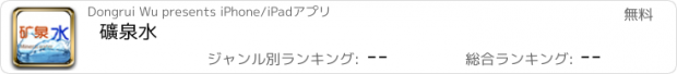 おすすめアプリ 礦泉水