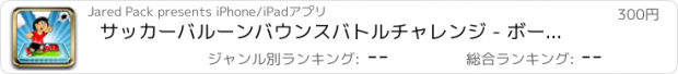 おすすめアプリ サッカーバルーンバウンスバトルチャレンジ - ボールジャンパーフライングゲームProをエスケープ