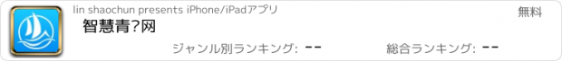 おすすめアプリ 智慧青岛网