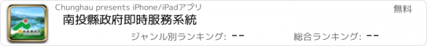 おすすめアプリ 南投縣政府即時服務系統