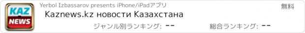 おすすめアプリ Kaznews.kz новости Казахстана