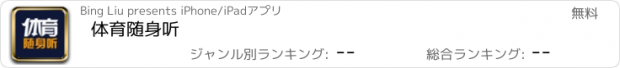 おすすめアプリ 体育随身听