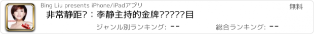 おすすめアプリ 非常静距离：李静主持的金牌娱乐访谈节目