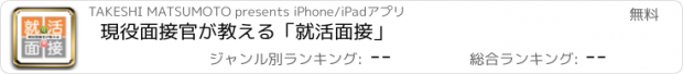 おすすめアプリ 現役面接官が教える「就活面接」